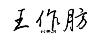 王正良王作肪行书个性签名怎么写