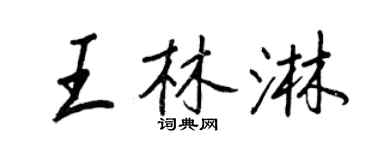 王正良王林淋行书个性签名怎么写