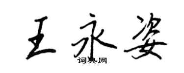 王正良王永姿行书个性签名怎么写