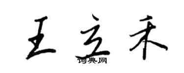 王正良王立禾行书个性签名怎么写