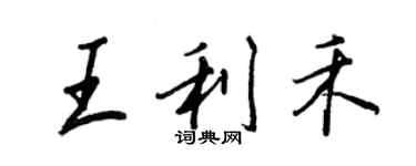 王正良王利禾行书个性签名怎么写