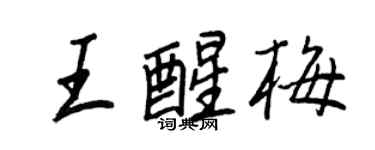 王正良王醒梅行书个性签名怎么写