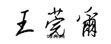 王正良王莞尔行书个性签名怎么写