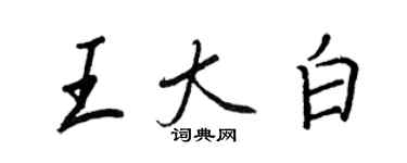 王正良王大白行书个性签名怎么写