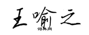 王正良王喻之行书个性签名怎么写