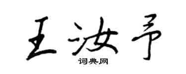 王正良王汝予行书个性签名怎么写