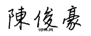 王正良陈俊豪行书个性签名怎么写