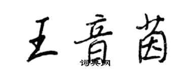 王正良王音茵行书个性签名怎么写
