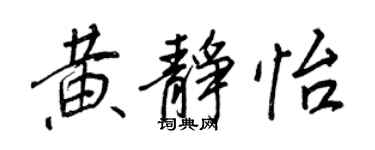 王正良黄静怡行书个性签名怎么写