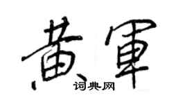 王正良黄军行书个性签名怎么写