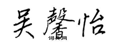 王正良吴馨怡行书个性签名怎么写