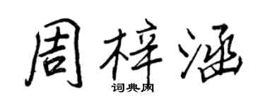 王正良周梓涵行书个性签名怎么写