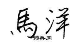 王正良马洋行书个性签名怎么写