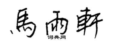 王正良马雨轩行书个性签名怎么写