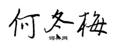 王正良何冬梅行书个性签名怎么写