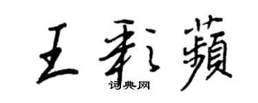 王正良王彩苹行书个性签名怎么写