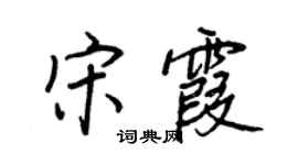 王正良宋霞行书个性签名怎么写