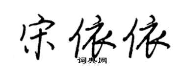 王正良宋依依行书个性签名怎么写