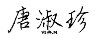 王正良唐淑珍行书个性签名怎么写