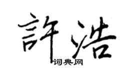 王正良许浩行书个性签名怎么写