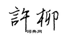 王正良许柳行书个性签名怎么写