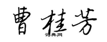 王正良曹桂芳行书个性签名怎么写