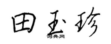 王正良田玉珍行书个性签名怎么写