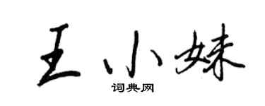 王正良王小妹行书个性签名怎么写