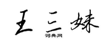 王正良王三妹行书个性签名怎么写