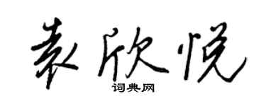 王正良袁欣悦行书个性签名怎么写