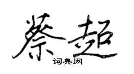 王正良蔡超行书个性签名怎么写