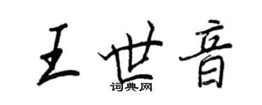 王正良王世音行书个性签名怎么写