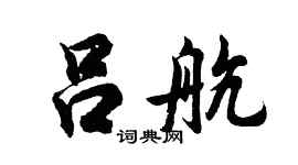 胡问遂吕航行书个性签名怎么写