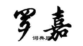 胡问遂罗嘉行书个性签名怎么写