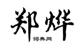 胡问遂郑烨行书个性签名怎么写