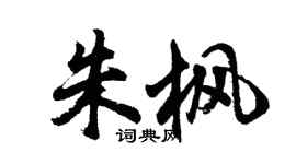 胡问遂朱枫行书个性签名怎么写