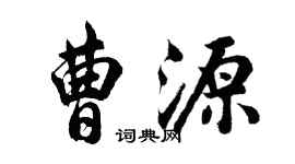 胡问遂曹源行书个性签名怎么写