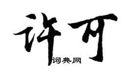 胡问遂许可行书个性签名怎么写