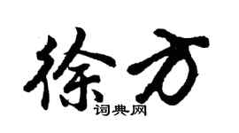 胡问遂徐方行书个性签名怎么写