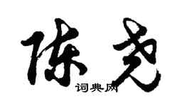 胡问遂陈尧行书个性签名怎么写