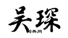 胡问遂吴琛行书个性签名怎么写