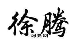 胡问遂徐腾行书个性签名怎么写