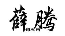胡问遂薛腾行书个性签名怎么写