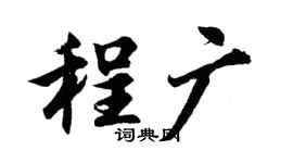 胡问遂程广行书个性签名怎么写