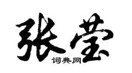胡问遂张莹行书个性签名怎么写