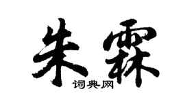 胡问遂朱霖行书个性签名怎么写