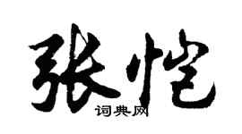 胡问遂张恺行书个性签名怎么写