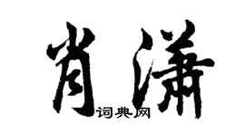 胡问遂肖潇行书个性签名怎么写