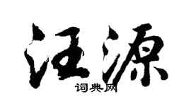 胡问遂汪源行书个性签名怎么写