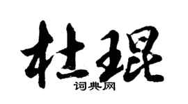 胡问遂杜琨行书个性签名怎么写